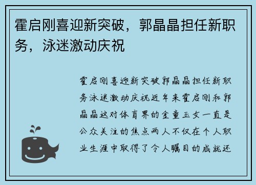 霍启刚喜迎新突破，郭晶晶担任新职务，泳迷激动庆祝