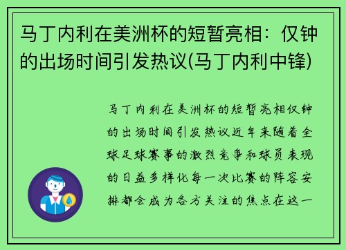 马丁内利在美洲杯的短暂亮相：仅钟的出场时间引发热议(马丁内利中锋)