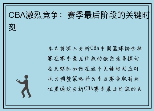 CBA激烈竞争：赛季最后阶段的关键时刻
