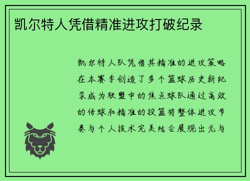 凯尔特人凭借精准进攻打破纪录