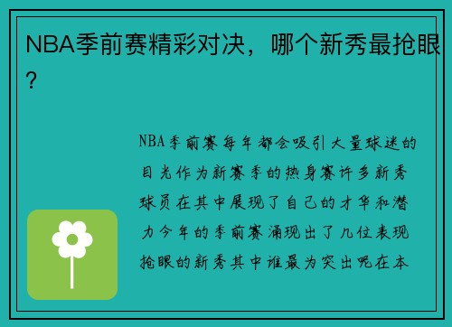 NBA季前赛精彩对决，哪个新秀最抢眼？