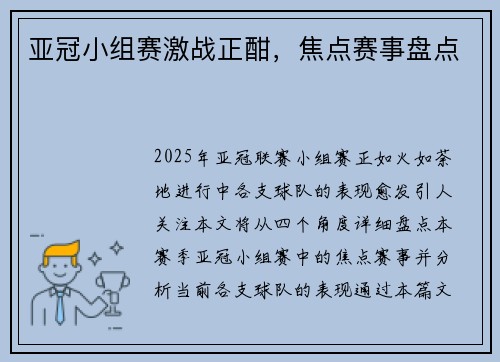 亚冠小组赛激战正酣，焦点赛事盘点