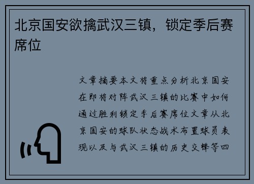 北京国安欲擒武汉三镇，锁定季后赛席位