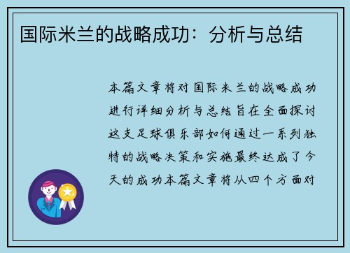 国际米兰的战略成功：分析与总结