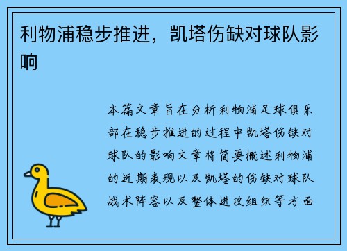 利物浦稳步推进，凯塔伤缺对球队影响