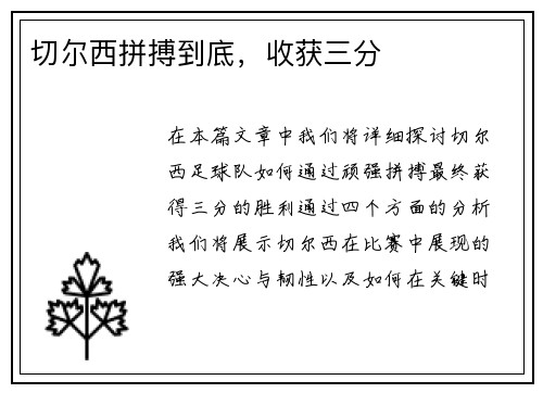 切尔西拼搏到底，收获三分