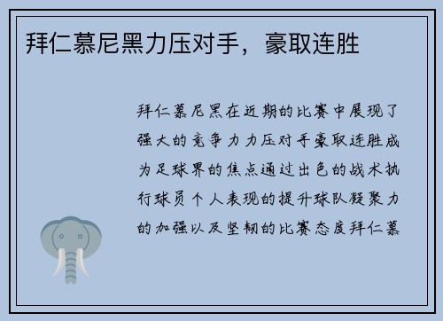 拜仁慕尼黑力压对手，豪取连胜