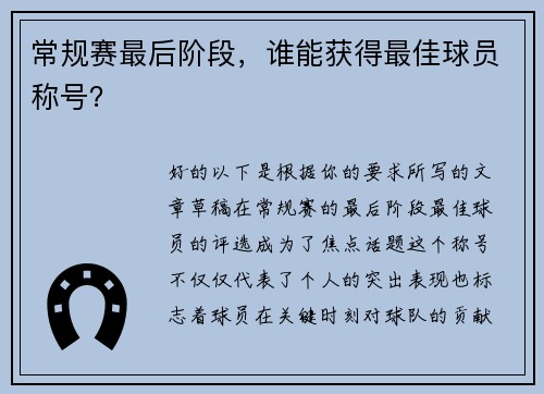 常规赛最后阶段，谁能获得最佳球员称号？