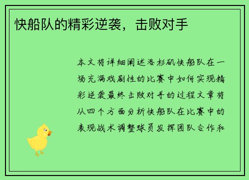 快船队的精彩逆袭，击败对手