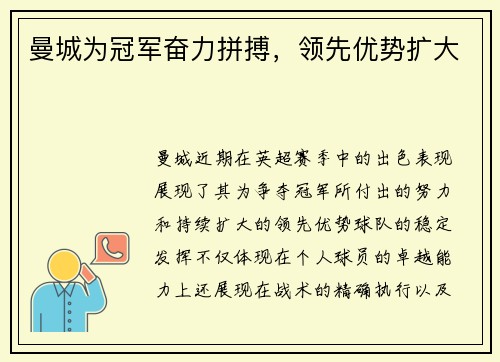 曼城为冠军奋力拼搏，领先优势扩大