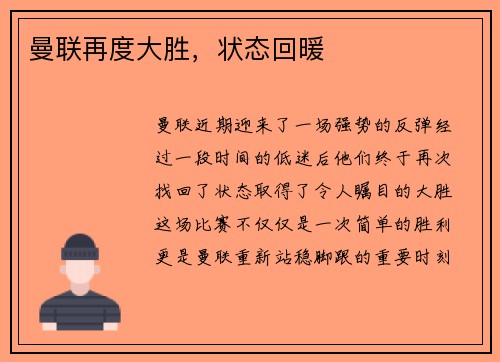 曼联再度大胜，状态回暖