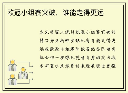 欧冠小组赛突破，谁能走得更远