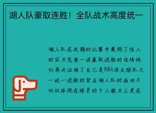 湖人队豪取连胜！全队战术高度统一