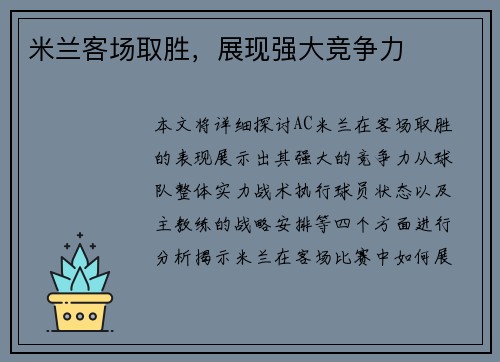 米兰客场取胜，展现强大竞争力