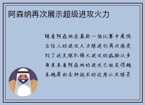 阿森纳再次展示超级进攻火力