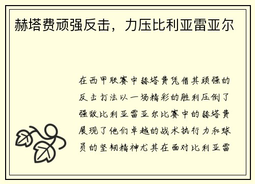 赫塔费顽强反击，力压比利亚雷亚尔