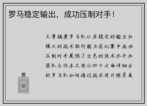 罗马稳定输出，成功压制对手！