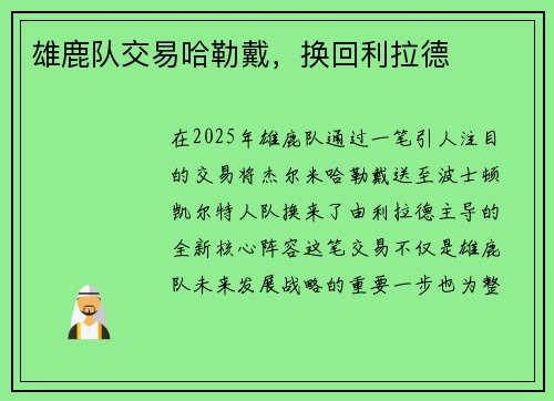 雄鹿队交易哈勒戴，换回利拉德