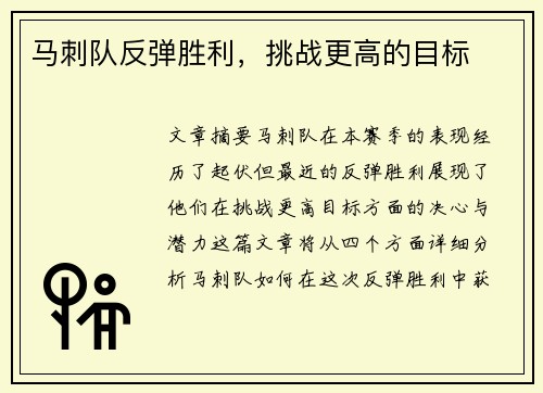 马刺队反弹胜利，挑战更高的目标