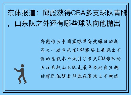 东体报道：邱彪获得CBA多支球队青睐，山东队之外还有哪些球队向他抛出橄榄枝？