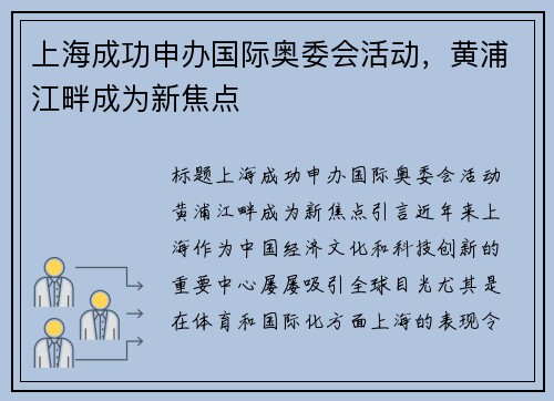上海成功申办国际奥委会活动，黄浦江畔成为新焦点