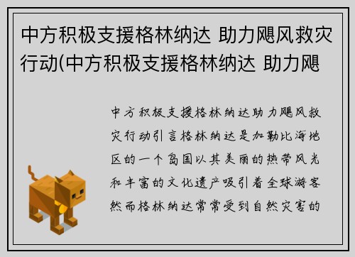 中方积极支援格林纳达 助力飓风救灾行动(中方积极支援格林纳达 助力飓风救灾行动)