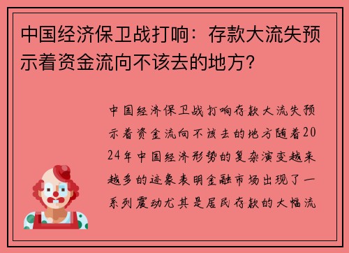 中国经济保卫战打响：存款大流失预示着资金流向不该去的地方？