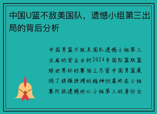 中国U篮不敌美国队，遗憾小组第三出局的背后分析