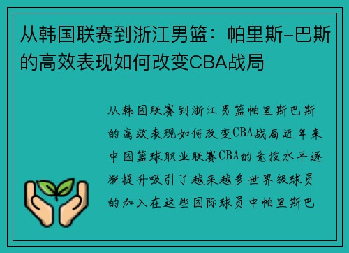 从韩国联赛到浙江男篮：帕里斯-巴斯的高效表现如何改变CBA战局