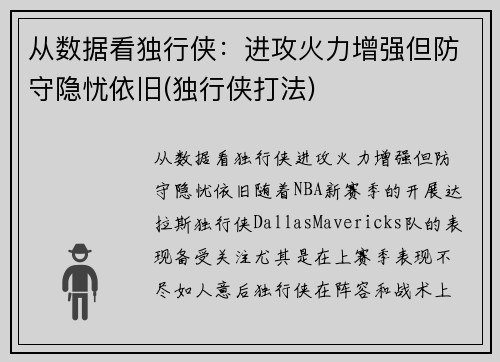 从数据看独行侠：进攻火力增强但防守隐忧依旧(独行侠打法)