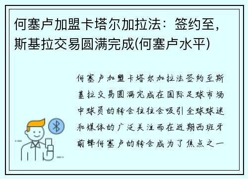 何塞卢加盟卡塔尔加拉法：签约至，斯基拉交易圆满完成(何塞卢水平)