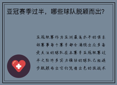亚冠赛季过半，哪些球队脱颖而出？