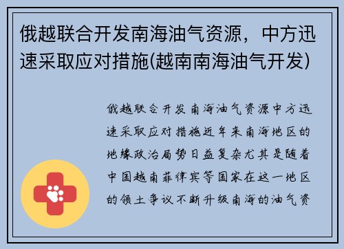 俄越联合开发南海油气资源，中方迅速采取应对措施(越南南海油气开发)