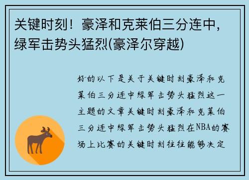 关键时刻！豪泽和克莱伯三分连中，绿军击势头猛烈(豪泽尔穿越)