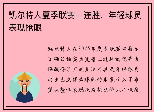 凯尔特人夏季联赛三连胜，年轻球员表现抢眼