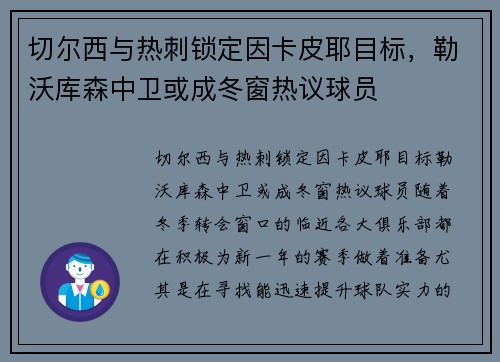 切尔西与热刺锁定因卡皮耶目标，勒沃库森中卫或成冬窗热议球员