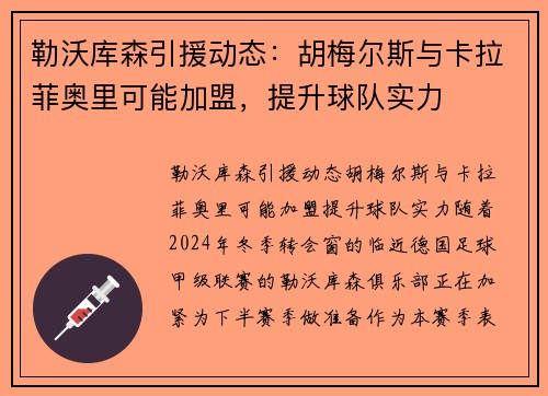勒沃库森引援动态：胡梅尔斯与卡拉菲奥里可能加盟，提升球队实力