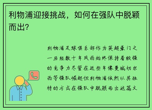 利物浦迎接挑战，如何在强队中脱颖而出？