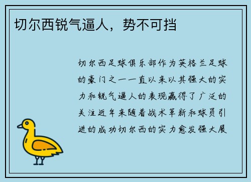 切尔西锐气逼人，势不可挡