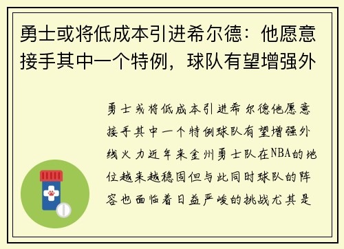 勇士或将低成本引进希尔德：他愿意接手其中一个特例，球队有望增强外线火力