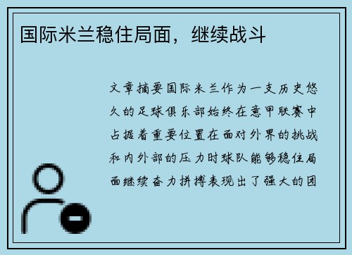 国际米兰稳住局面，继续战斗
