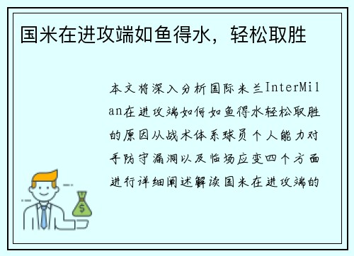 国米在进攻端如鱼得水，轻松取胜