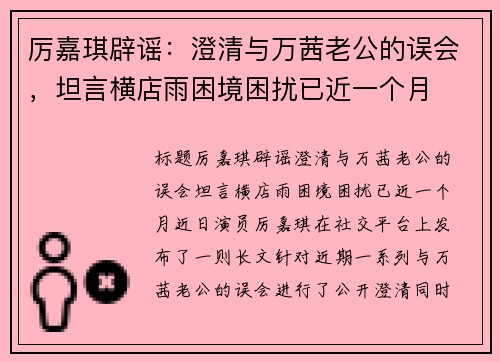 厉嘉琪辟谣：澄清与万茜老公的误会，坦言横店雨困境困扰已近一个月