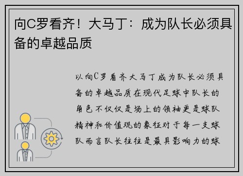 向C罗看齐！大马丁：成为队长必须具备的卓越品质