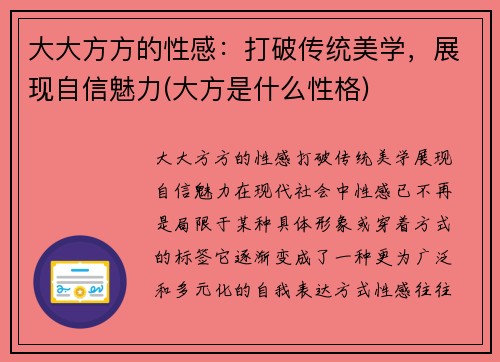 大大方方的性感：打破传统美学，展现自信魅力(大方是什么性格)