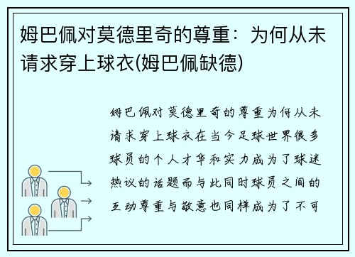 姆巴佩对莫德里奇的尊重：为何从未请求穿上球衣(姆巴佩缺德)