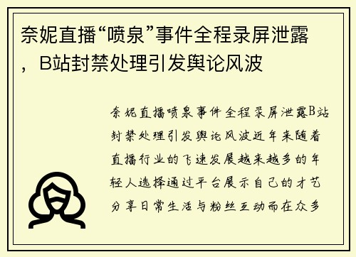 奈妮直播“喷泉”事件全程录屏泄露，B站封禁处理引发舆论风波