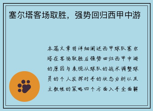 塞尔塔客场取胜，强势回归西甲中游