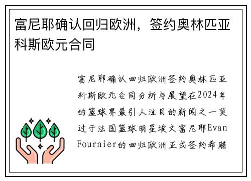 富尼耶确认回归欧洲，签约奥林匹亚科斯欧元合同