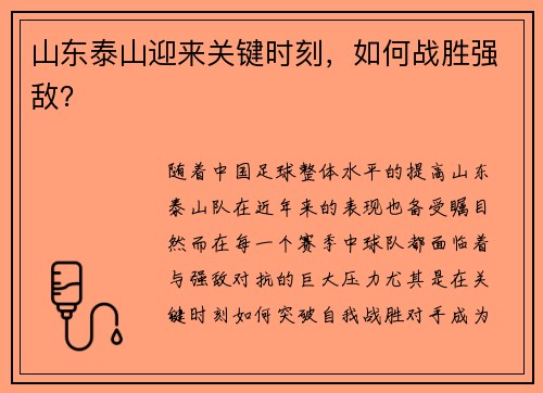 山东泰山迎来关键时刻，如何战胜强敌？